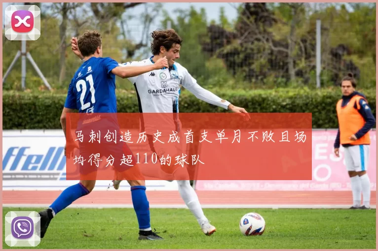 马刺创造历史成首支单月不败且场均得分超110的球队