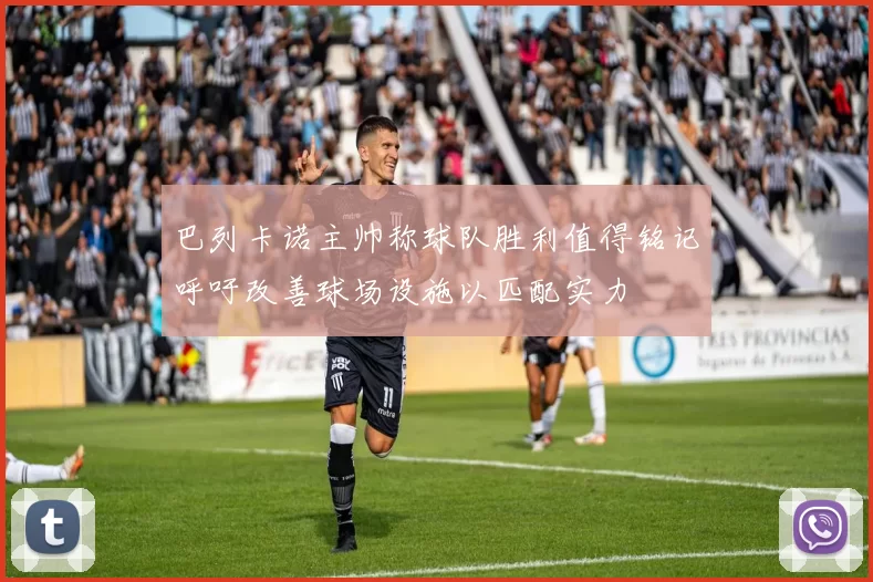 巴列卡诺主帅称球队胜利值得铭记呼吁改善球场设施以匹配实力
