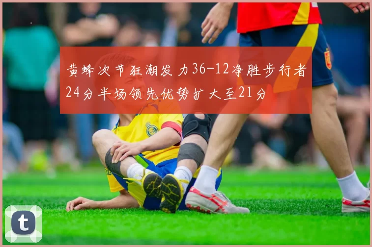 黄蜂次节狂潮发力36-12净胜步行者24分半场领先优势扩大至21分