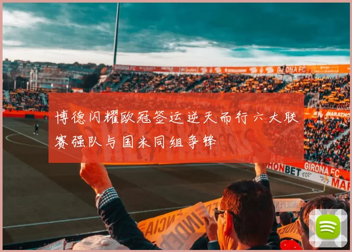 博德闪耀欧冠签运逆天而行六大联赛强队与国米同组争锋